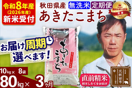 ※R8産 新米予約※ 《定期便3ヶ月》秋田県産 あきたこまち 80kg【無洗米】(10kg袋) 2026年産 令和8年産 お届け周期調整可能 隔月に調整OK お米 みそらファーム