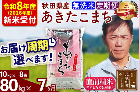 ※R8産 新米予約※ 《定期便7ヶ月》秋田県産 あきたこまち 80kg【無洗米】(10kg袋) 2026年産 令和8年産 お届け周期調整可能 隔月に調整OK お米 みそらファーム