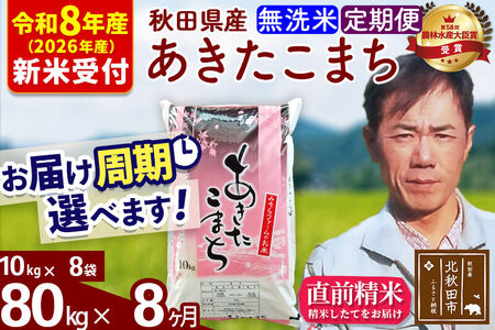 ※R8産 新米予約※ 《定期便8ヶ月》秋田県産 あきたこまち 80kg【無洗米】(10kg袋) 2026年産 令和8年産 お届け周期調整可能 隔月に調整OK お米 みそらファーム