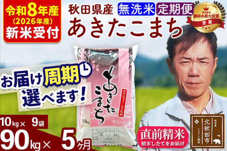 ※R8産 新米予約※ 《定期便5ヶ月》秋田県産 あきたこまち 90kg【無洗米】(10kg袋) 2026年産 令和8年産 お届け周期調整可能 隔月に調整OK お米 みそらファーム