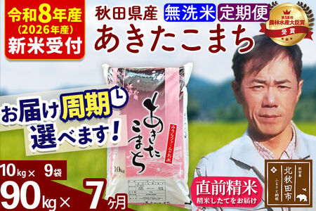※R8産 新米予約※ 《定期便7ヶ月》秋田県産 あきたこまち 90kg【無洗米】(10kg袋) 2026年産 令和8年産 お届け周期調整可能 隔月に調整OK お米 みそらファーム