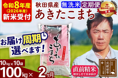 ※R8産 新米予約※ 《定期便2ヶ月》秋田県産 あきたこまち 100kg【無洗米】(10kg袋) 2026年産 令和8年産 お届け周期調整可能 隔月に調整OK お米 みそらファーム