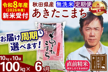 ※R8産 新米予約※ 《定期便6ヶ月》秋田県産 あきたこまち 100kg【無洗米】(10kg袋) 2026年産 令和8年産 お届け周期調整可能 隔月に調整OK お米 みそらファーム