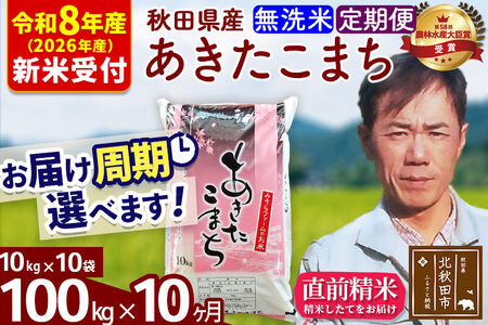 ※R8産 新米予約※ 《定期便10ヶ月》秋田県産 あきたこまち 100kg【無洗米】(10kg袋) 2026年産 令和8年産 お届け周期調整可能 隔月に調整OK お米 みそらファーム