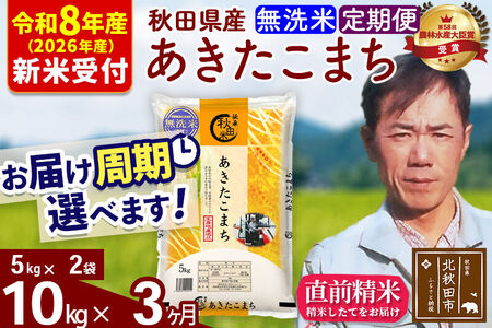 ※R8産 新米予約※ 《定期便3ヶ月》秋田県産 あきたこまち 10kg【無洗米】(5kg小分け袋) 2026年産 令和8年産 お届け周期調整可能 隔月に調整OK お米 みそらファーム