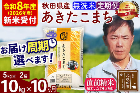 ※R8産 新米予約※ 《定期便10ヶ月》秋田県産 あきたこまち 10kg【無洗米】(5kg小分け袋) 2026年産 令和8年産 お届け周期調整可能 隔月に調整OK お米 みそらファーム