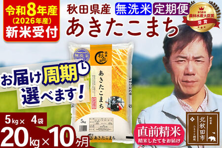 ※R8産 新米予約※ 《定期便10ヶ月》秋田県産 あきたこまち 20kg【無洗米】(5kg小分け袋) 2026年産 令和8年産 お届け周期調整可能 隔月に調整OK お米 みそらファーム