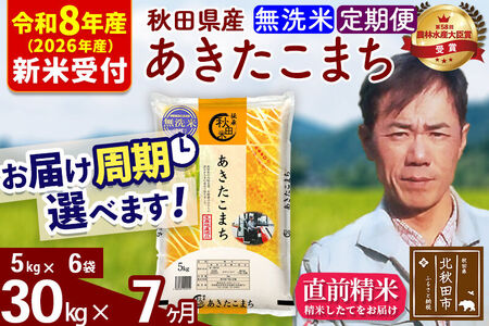 ※R8産 新米予約※ 《定期便7ヶ月》秋田県産 あきたこまち 30kg【無洗米】(5kg小分け袋) 2026年産 令和8年産 お届け周期調整可能 隔月に調整OK お米 みそらファーム
