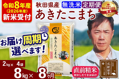 ※R8産 新米予約※ 《定期便8ヶ月》秋田県産 あきたこまち 8kg【無洗米】(2kg小分け袋)2026年産 令和8年産 お届け周期調整可能 隔月に調整OK お米 みそらファーム