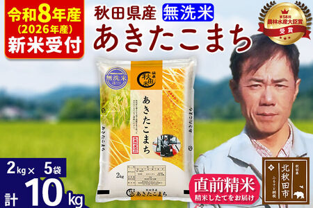 ※R8産 新米予約※ 秋田県産 あきたこまち 10kg【無洗米】(2kg小分け袋)【1回のみお届け】2026年産 令和8年産 お米 みそらファーム