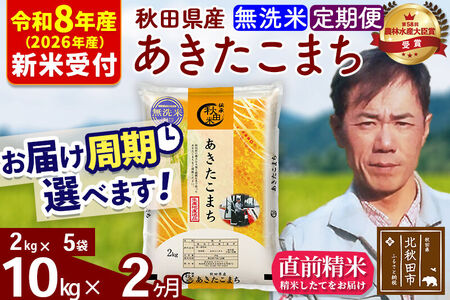 ※R8産 新米予約※ 《定期便2ヶ月》秋田県産 あきたこまち 10kg【無洗米】(2kg小分け袋)2026年産 令和8年産 お届け周期調整可能 隔月に調整OK お米 みそらファーム
