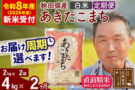 R8産 新米予約 《定期便2ヶ月》秋田県産 あきたこまち 4kg【白米】(2kg小分け袋) 2026年産 令和8年産 お届け周期調整可能 隔月に調整OK お米 おおもり