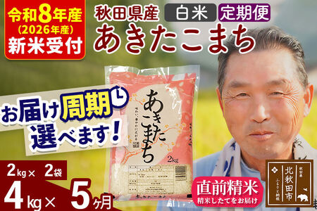 R8産 新米予約 《定期便5ヶ月》秋田県産 あきたこまち 4kg【白米】(2kg小分け袋) 2026年産 令和8年産 お届け周期調整可能 隔月に調整OK お米 おおもり
