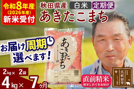 R8産 新米予約 《定期便7ヶ月》秋田県産 あきたこまち 4kg【白米】(2kg小分け袋) 2026年産 令和8年産 お届け周期調整可能 隔月に調整OK お米 おおもり