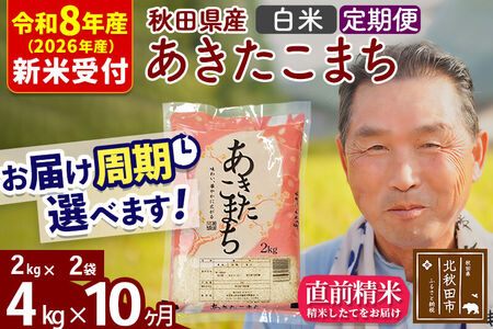 R8産 新米予約 《定期便10ヶ月》秋田県産 あきたこまち 4kg【白米】(2kg小分け袋) 2026年産 令和8年産 お届け周期調整可能 隔月に調整OK お米 おおもり