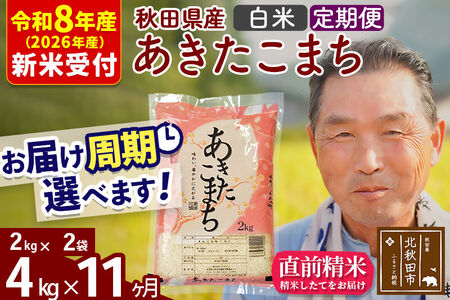 R8産 新米予約 《定期便11ヶ月》秋田県産 あきたこまち 4kg【白米】(2kg小分け袋) 2026年産 令和8年産 お届け周期調整可能 隔月に調整OK お米 おおもり
