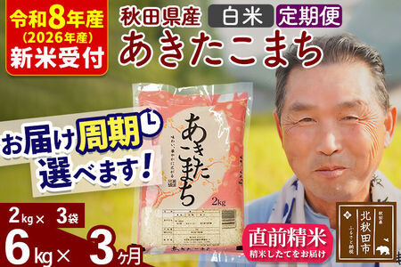 R8産 新米予約 《定期便3ヶ月》秋田県産 あきたこまち 6kg【白米】(2kg小分け袋)2026年産 令和8年産 お届け周期調整可能 隔月に調整OK お米 おおもり