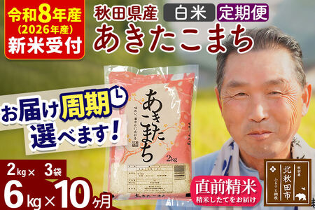 R8産 新米予約 《定期便10ヶ月》秋田県産 あきたこまち 6kg【白米】(2kg小分け袋) 2026年産 令和8年産 お届け周期調整可能 隔月に調整OK お米 おおもり