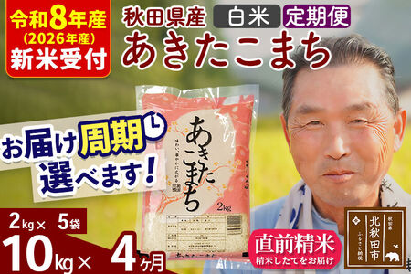 R8産 新米予約 《定期便4ヶ月》秋田県産 あきたこまち 10kg【白米】(2kg小分け袋) 2026年産 令和8年産 お届け周期調整可能 隔月に調整OK お米 おおもり