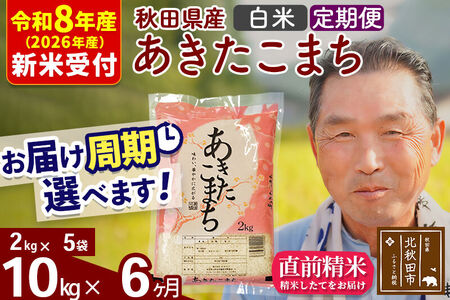 R8産 新米予約 《定期便6ヶ月》秋田県産 あきたこまち 10kg【白米】(2kg小分け袋) 2026年産 令和8年産 お届け周期調整可能 隔月に調整OK お米 おおもり