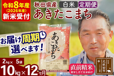 R8産 新米予約 《定期便12ヶ月》秋田県産 あきたこまち 10kg【白米】(2kg小分け袋) 2026年産 令和8年産 お届け周期調整可能 隔月に調整OK お米 おおもり