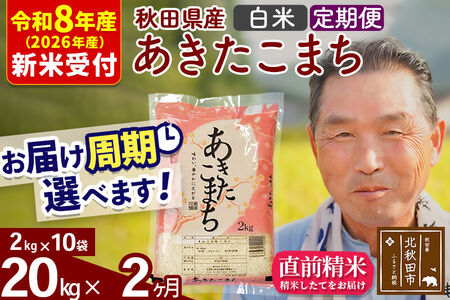 R8産 新米予約 《定期便2ヶ月》秋田県産 あきたこまち 20kg【白米】(2kg小分け袋) 2026年産 令和8年産 お届け周期調整可能 隔月に調整OK お米 おおもり