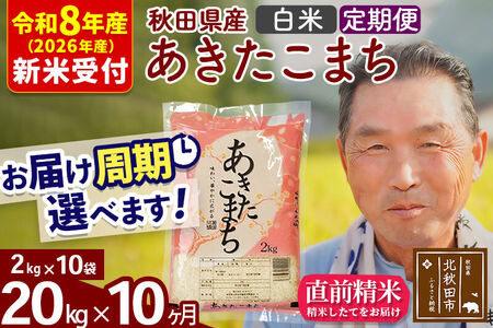 R8産 新米予約 《定期便10ヶ月》秋田県産 あきたこまち 20kg【白米】(2kg小分け袋) 2026年産 令和8年産 お届け周期調整可能 隔月に調整OK お米 おおもり