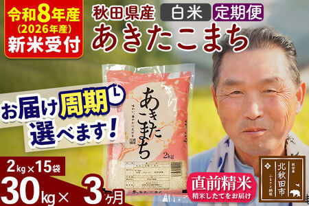 R8産 新米予約 《定期便3ヶ月》秋田県産 あきたこまち 30kg【白米】(2kg小分け袋) 2026年産 令和8年産 お届け周期調整可能 隔月に調整OK お米 おおもり