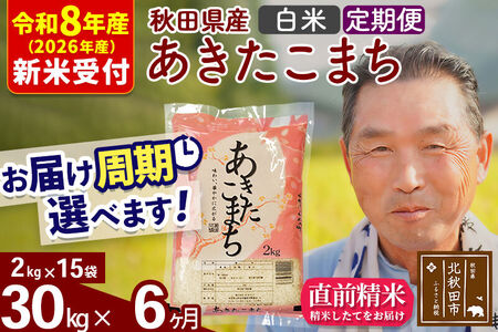 R8産 新米予約 《定期便6ヶ月》秋田県産 あきたこまち 30kg【白米】(2kg小分け袋) 2026年産 令和8年産 お届け周期調整可能 隔月に調整OK お米 おおもり