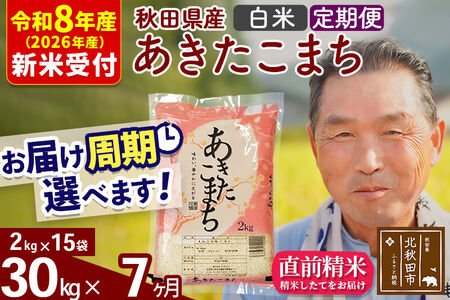 R8産 新米予約 《定期便7ヶ月》秋田県産 あきたこまち 30kg【白米】(2kg小分け袋) 2026年産 令和8年産 お届け周期調整可能 隔月に調整OK お米 おおもり