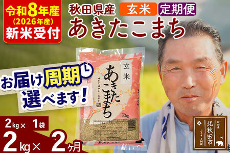 R8産 新米予約 《定期便2ヶ月》秋田県産 あきたこまち 2kg【玄米】(2kg小分け袋) 2026年産 令和8年産 お届け周期調整可能 隔月に調整OK お米 おおもり