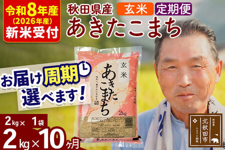 R8産 新米予約 《定期便10ヶ月》秋田県産 あきたこまち 2kg【玄米】(2kg小分け袋) 2026年産 令和8年産 お届け周期調整可能 隔月に調整OK お米 おおもり