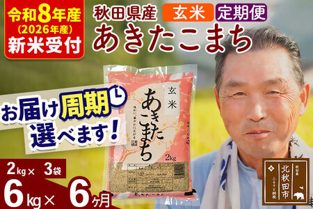 R8産 新米予約 《定期便6ヶ月》秋田県産 あきたこまち 6kg【玄米】(2kg小分け袋) 2026年産 令和8年産 お届け周期調整可能 隔月に調整OK お米 おおもり