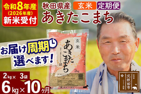 R8産 新米予約 《定期便10ヶ月》秋田県産 あきたこまち 6kg【玄米】(2kg小分け袋) 2026年産 令和8年産 お届け周期調整可能 隔月に調整OK お米 おおもり