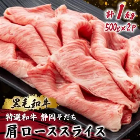【特選和牛 静岡そだち】肩ローススライス 500g×2 黒毛和牛 ブランド牛 すき焼き・しゃぶしゃぶ【配送不可地域：離島】【1721946】