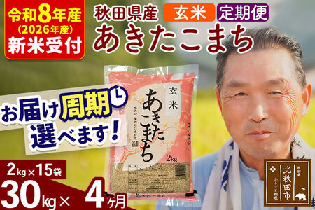R8産 新米予約 《定期便4ヶ月》秋田県産 あきたこまち 30kg【玄米】(2kg小分け袋) 2026年産 令和8年産 お届け周期調整可能 隔月に調整OK お米 おおもり