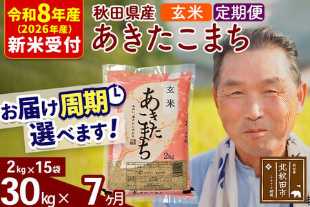 R8産 新米予約 《定期便7ヶ月》秋田県産 あきたこまち 30kg【玄米】(2kg小分け袋) 2026年産 令和8年産 お届け周期調整可能 隔月に調整OK お米 おおもり