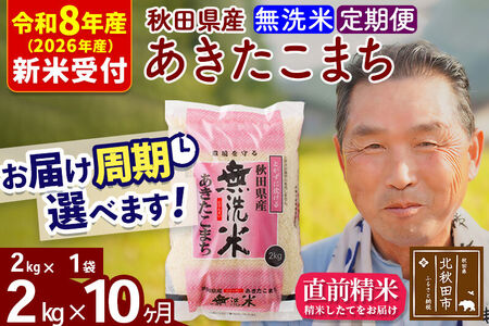 R8産 新米予約 《定期便10ヶ月》秋田県産 あきたこまち 2kg【無洗米】(2kg小分け袋) 2026年産 令和8年産 お届け周期調整可能 隔月に調整OK お米 おおもり