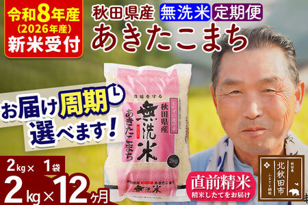 R8産 新米予約 《定期便12ヶ月》秋田県産 あきたこまち 2kg【無洗米】(2kg小分け袋) 2026年産 令和8年産 お届け周期調整可能 隔月に調整OK お米 おおもり