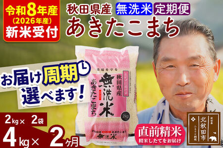 R8産 新米予約 《定期便2ヶ月》秋田県産 あきたこまち 4kg【無洗米】(2kg小分け袋) 2026年産 令和8年産 お届け周期調整可能 隔月に調整OK お米 おおもり