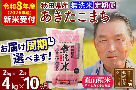R8産 新米予約 《定期便10ヶ月》秋田県産 あきたこまち 4kg【無洗米】(2kg小分け袋) 2026年産 令和8年産 お届け周期調整可能 隔月に調整OK お米 おおもり