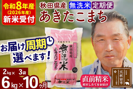 R8産 新米予約 《定期便10ヶ月》秋田県産 あきたこまち 6kg【無洗米】(2kg小分け袋) 2026年産 令和8年産 お届け周期調整可能 隔月に調整OK お米 おおもり