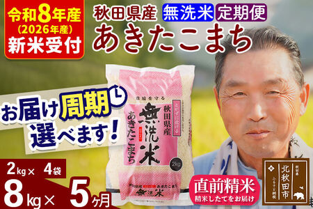 R8産 新米予約 《定期便5ヶ月》秋田県産 あきたこまち 8kg【無洗米】(2kg小分け袋) 2026年産 令和8年産 お届け周期調整可能 隔月に調整OK お米 おおもり