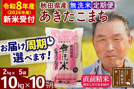 R8産 新米予約 《定期便10ヶ月》秋田県産 あきたこまち 10kg【無洗米】(2kg小分け袋) 2026年産 令和8年産 お届け周期調整可能 隔月に調整OK お米 おおもり