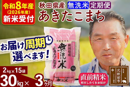 R8産 新米予約 《定期便3ヶ月》秋田県産 あきたこまち 30kg【無洗米】(2kg小分け袋) 2026年産 令和8年産 お届け周期調整可能 隔月に調整OK お米 おおもり