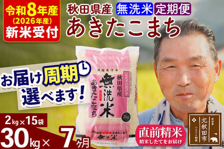 R8産 新米予約 《定期便7ヶ月》秋田県産 あきたこまち 30kg【無洗米】(2kg小分け袋) 2026年産 令和8年産 お届け周期調整可能 隔月に調整OK お米 おおもり