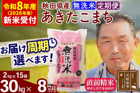 R8産 新米予約 《定期便8ヶ月》秋田県産 あきたこまち 30kg【無洗米】(2kg小分け袋) 2026年産 令和8年産 お届け周期調整可能 隔月に調整OK お米 おおもり