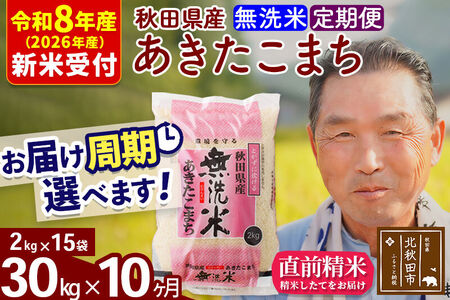 R8産 新米予約 《定期便10ヶ月》秋田県産 あきたこまち 30kg【無洗米】(2kg小分け袋) 2026年産 令和8年産 お届け周期調整可能 隔月に調整OK お米 おおもり