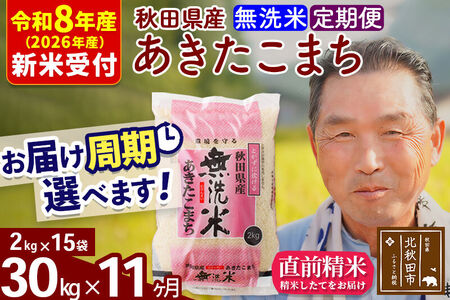 R8産 新米予約 《定期便11ヶ月》秋田県産 あきたこまち 30kg【無洗米】(2kg小分け袋) 2026年産 令和8年産 お届け周期調整可能 隔月に調整OK お米 おおもり