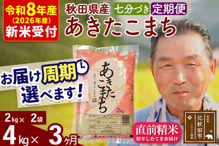 R8産 新米予約 《定期便3ヶ月》秋田県産 あきたこまち 4kg【7分づき】(2kg小分け袋) 2026年産 令和8年産 お届け周期調整可能 隔月に調整OK お米 おおもり